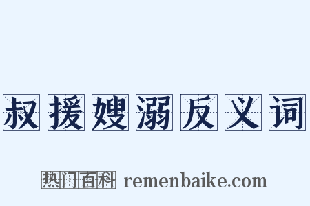 叔援嫂溺反义词是什么意思的图片